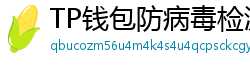 TP钱包防病毒检测报告｜无恶意代码认证下载渠道